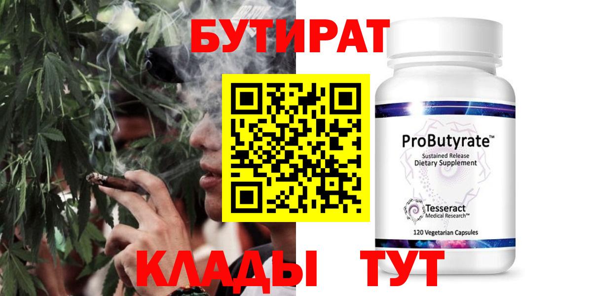 Людиново  БУТИРАТ 99%  Вход с VPN 